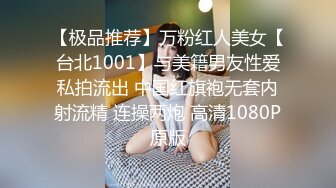 【极品推荐】万粉红人美女【台北1001】与美籍男友性爱私拍流出 中国红旗袍无套内射流精 连操两炮 高清1080P原版