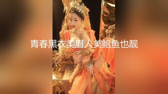 青春黑衣美眉人美鲍鱼也靓