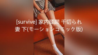 [survive] 家内蹂躙 千切られ妻 下(モーションコミック版)