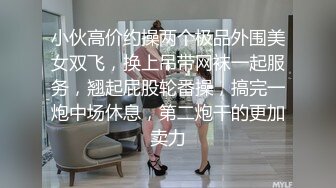 小伙高价约操两个极品外围美女双飞，换上吊带网袜一起服务，翘起屁股轮番操，搞完一炮中场休息，第二炮干的更加卖力