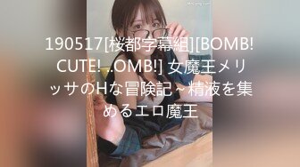 190517[桜都字幕組][BOMB! CUTE! ..OMB!] 女魔王メリッサのHな冒険記～精液を集めるエロ魔王