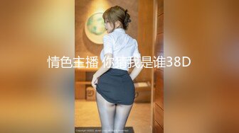 情色主播 你猜我是谁38D