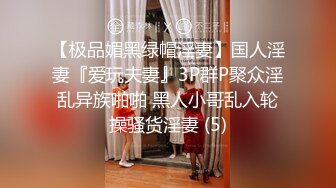 【极品媚黑绿帽淫妻】国人淫妻『爱玩夫妻』3P群P聚众淫乱异族啪啪 黑人小哥乱入轮操骚货淫妻 (5)