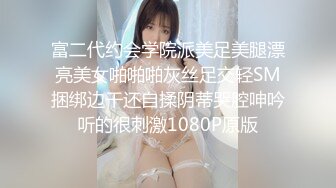 富二代约会学院派美足美腿漂亮美女啪啪啪灰丝足交轻SM捆绑边干还自揉阴蒂哭腔呻吟听的很刺激1080P原版