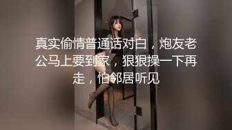 真实偷情普通话对白，炮友老公马上要到家，狠狠操一下再走，怕邻居听见