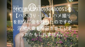 (4K)(素人0930)(fc4300514)【ハメ撮り・3ｐ】ハメ撮りを担保に金を貸したのですが、淫乱人妻を爆誕させてしまったかもしれません。