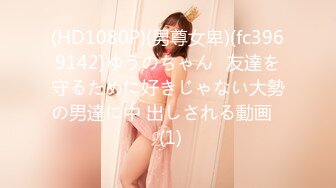 (HD1080P)(男尊女卑)(fc3969142)ゆうのちゃん♪友達を守るために好きじゃない大勢の男達に中 出しされる動画♪ (1)