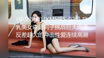 (中文字幕) [KMHRS-024] 贫乳美女森日向子挑战巨大肉棒反差超大的冲击性爱连续高潮