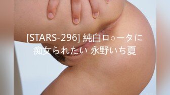 [STARS-296] 純白ロ○ータに痴女られたい 永野いち夏