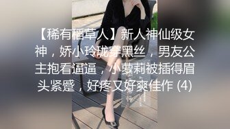 【稀有稻草人】新人神仙级女神，娇小玲珑穿黑丝，男友公主抱看逼逼，小萝莉被插得眉头紧蹙，好疼又好爽佳作 (4)