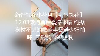 新晋探花小花旦【可乐探花】12.03激情首操震撼来临 约操身材不错的敏感丰臀美少妇啪啪  丰臀骑乘很骚浪