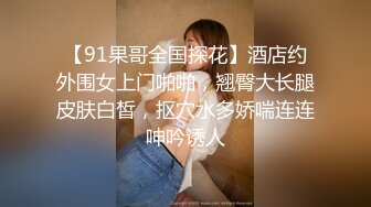 【91果哥全国探花】酒店约外围女上门啪啪，翘臀大长腿皮肤白皙，抠穴水多娇喘连连呻吟诱人