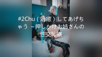 #2Chu（治癒）してあげちゃう ～押しかけお姉さんの性交恥療