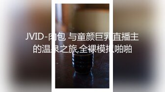 JVID-肉包 与童颜巨乳直播主的温泉之旅,全裸模拟啪啪