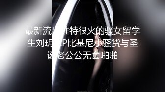 最新流出推特很火的骚女留学生刘玥VIP比基尼小骚货与圣诞老公公无套啪啪