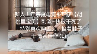 新人！正宗骚母狗被干了【胡桃里宝贝】刺激~快被干死了，特别喜欢伸舌头，掐着脖子干 撸管佳作 (1)