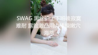 SWAG 黑丝护士下班後寂寞难耐 露脸激凸用肉棒操嫩穴 海蒂