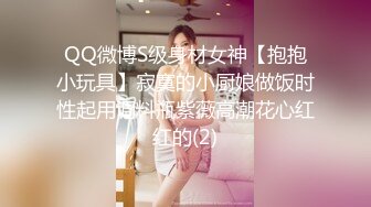 QQ微博S级身材女神【抱抱小玩具】寂寞的小厨娘做饭时性起用调料瓶紫薇高潮花心红红的(2)