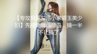 【专攻良家勾搭小家碧玉美少妇】先接吻缠绵舔逼，操一半不让搞了