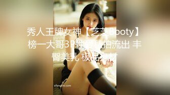 秀人王牌女神【芝芝Booty】榜一大哥3P性爱私拍流出 丰臀美乳 极品身材