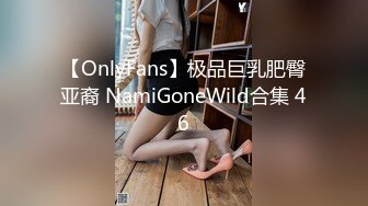 【OnlyFans】极品巨乳肥臀亚裔 NamiGoneWild合集 46