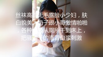 丝袜高跟无毛露脸小少妇，肤白貌美大奶子跟小哥激情啪啪，各种姿势从厕所干到床上，把骚逼干的直冒白浆刺激