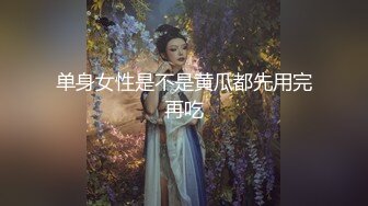 单身女性是不是黄瓜都先用完再吃