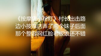 《按摩店小粉灯》村长出击路边小按摩店弄了两个妹子后面那个整容网红脸老板娘还不错