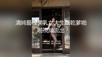 清純藝校美乳女大生跟乾爹啪啪視頻流出