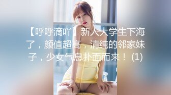 【呼呼滴吖】新人大学生下海了，颜值超高，清纯的邻家妹子，少女气息扑面而来！ (1)