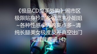 《极品CD魔手外购》闹市区极限贴身抄底多位漂亮小姐姐~各种性感小内内亮点多~清纯长腿美女极度反差真空出门毛茸茸露逼 (4)