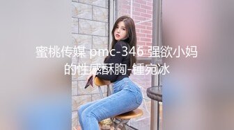 蜜桃传媒 pmc-346 强欲小妈的性感酥胸-锺宛冰