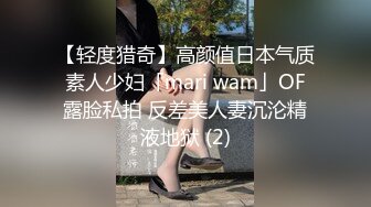 【轻度猎奇】高颜值日本气质素人少妇「mari wam」OF露脸私拍 反差美人妻沉沦精液地狱 (2)