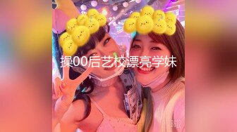 操00后艺校漂亮学妹