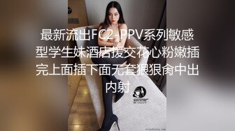 最新流出FC2-PPV系列敏感型学生妹酒店援交花心粉嫩插完上面插下面无套狠狠肏中出内射