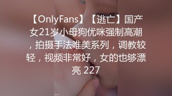 【OnlyFans】【逃亡】国产女21岁小母狗优咪强制高潮，拍摄手法唯美系列，调教较轻，视频非常好，女的也够漂亮 227