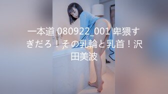 一本道 080922_001 卑猥すぎだろ！その乳輪と乳首！沢田美波