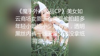 《魔手外购极品CP》美女如云商场女厕逼脸同框偸拍超多年轻小姐姐小少妇方便，透明黑丝内裤一线天馒头逼没拿纸擦逼抖一抖 (9)