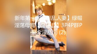 新年第一炮【淫乱人妻】绿帽淫荡母狗【腐猫儿】3P4P群P聚众淫乱④ (2)