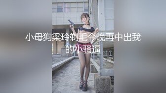 小母狗梁玲剃毛今晚再中出我的小骚逼