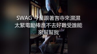 SWAG 今日跟著言寺來濕濕太緊電動棒進不去好難受誰能來幫幫我