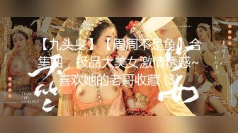 【九头身】【周周不是鱼】合集四，极品大美女激情诱惑~喜欢她的老哥收藏 (3)