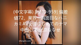 (中文字幕) [HND-959] 偏差値72、業界一真面目なハニカミAV女優はじめてのナマ中出し 朝比奈ななせ