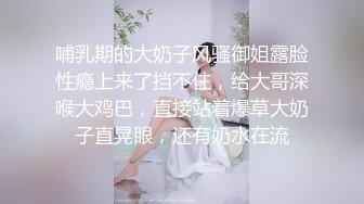 哺乳期的大奶子风骚御姐露脸性瘾上来了挡不住，给大哥深喉大鸡巴，直接站着爆草大奶子直晃眼，还有奶水在流