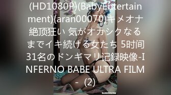 (HD1080P)(BabyEntertainment)(aran00070)キメオナ絶顶狂い 気がオカシクなるまでイキ続ける女たち 5时间31名のドンギマリ记録映像-INFERNO BABE ULTRA FILM-  (2)