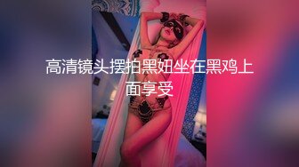 高清镜头摆拍黑妞坐在黑鸡上面享受