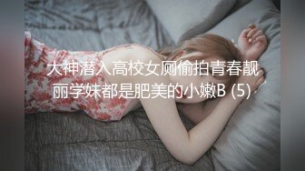 大神潜入高校女厕偷拍青春靓丽学妹都是肥美的小嫩B (5)