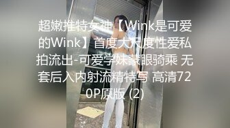 超嫩推特女神【Wink是可爱的Wink】首度大尺度性爱私拍流出-可爱学妹蒙眼骑乘 无套后入内射流精特写 高清720P原版 (2)