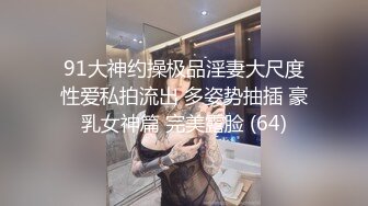 91大神约操极品淫妻大尺度性爱私拍流出 多姿势抽插 豪乳女神篇 完美露脸 (64)