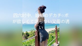 四六时中、娘婿のデカチ○ポが欲しくて堪らない义母の诱い